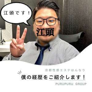 京都性感エステ はんなり