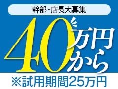 ヤル気のある貴男様のご応募お待ち致しております！