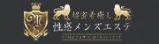 超密着癒し性感メンズエステ