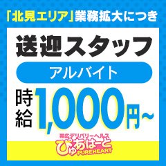 帯広デリヘル ぴゅあはーと