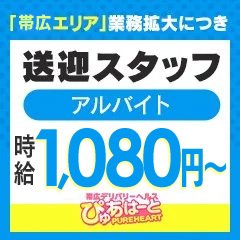 帯広デリヘル ぴゅあはーと