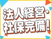 安心の「法人経営」もちろん「社保完備」です！