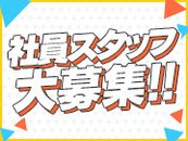 未経験OK！経験者優遇！