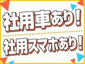 「社用車」「社用スマホ」の支給あります！
