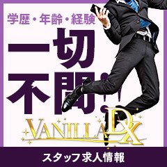 VANILLA DX(バニラデラックス)
