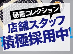 新店舗オープン予定につきスタッフを更に大募集！