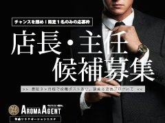 Aroma Agent アロマエージェント の募集詳細 男性高収入求人は ジョブヘブン