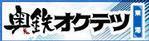 奥鉄オクテツ東海店（デリヘル...