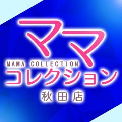 ママコレクション秋田店