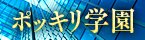 ポッキリ学園～モテモテハーレムごっこ～