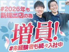 経験は全く問いません!20代未経験で入社された方も今では、良き先輩として部下や新人の指導を経験は全く問いません!<br />20代未経験で入社された方も今では、良き先輩として部下や新人の指導をするシニアスタッフやマネージャーに昇格してます。<br /><br />貴方様のやる気次第で様々なことに挑戦できます!<br /><br />不安なことや聞いてみたいことなどございましたら、いつでも構いませんのでお気軽にご連絡下さい。まずは見てみたい、話を聞いてみたいでも大丈夫です!<br />職場見学もOKです♪<br />一緒に会社を盛り上げていきましょう!するリーダーやマネージャーに昇格してます。本人のやる気次第で様々なことに挑戦できます!<br />不安なことや聞いてみたいことなどございましたら、いつでも構いませんのでお気軽にご連絡下さい。まずは見てみたい、話を聞いてみたいでも大丈夫です!<br />一緒に会社を盛り上げていきましょう!