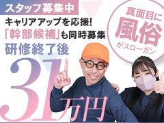 ・ナイトワーク特有の〝ギラギラ〟した雰囲気一切なし！未経験者様も安心してお勤め頂ける職場環境です！<br />・性風俗店ながら女性も大活躍中！真面目にお仕事に取り組める方であれば〝誰でも〟活躍できる職場です！<br />・地域随一の大型店の為、既に多くのスタッフが在籍中！新人さんへの教育体制もしっかり整ってます！<br />・40代以上の未経験者様でも店長職が狙えます！(実績あり)<br />・マネージャー職はは年収1,000万円も簡単に越えていきます