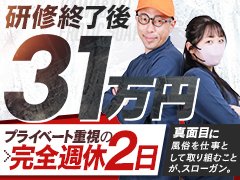 ・ナイトワーク特有の〝ギラギラ〟した雰囲気一切なし！未経験者様も安心してお勤め頂ける職場環境です！<br />・性風俗店ながら女性も大活躍中！真面目にお仕事に取り組める方であれば〝誰でも〟活躍できる職場です！<br />・地域随一の大型店の為、既に多くのスタッフが在籍中！新人さんへの教育体制もしっかり整ってます！<br />・40代以上の未経験者様でも店長職が狙えます！(実績あり)<br />・マネージャー職はは年収1,000万円も簡単に越えていきます