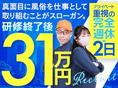 ・ナイトワーク特有の〝ギラギラ〟した雰囲気一切なし！未経験者様も安心してお勤め頂ける職場環境です！<br />・性風俗店ながら女性も大活躍中！真面目にお仕事に取り組める方であれば〝誰でも〟活躍できる職場です！<br />・地域随一の大型店の為、既に多くのスタッフが在籍中！新人さんへの教育体制もしっかり整ってます！<br />・40代以上の未経験者様でも店長職が狙えます！(実績あり)<br />・マネージャー職はは年収1,000万円も簡単に越えていきます