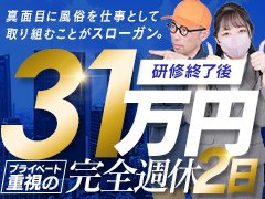 ・ナイトワーク特有の〝ギラギラ〟した雰囲気一切なし！未経験者様も安心してお勤め頂ける職場環境です！<br />・性風俗店ながら女性も大活躍中！真面目にお仕事に取り組める方であれば〝誰でも〟活躍できる職場です！<br />・地域随一の大型店の為、既に多くのスタッフが在籍中！新人さんへの教育体制もしっかり整ってます！<br />・40代以上の未経験者様でも店長職が狙えます！(実績あり)<br />・マネージャー職はは年収1,000万円も簡単に越えていきます