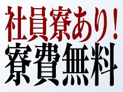 📢【住み込み大歓迎！】<br />🏠 スタッフ寮完備！<br />必要なのは 着替えとやる気だけ✨ 今すぐ新生活をスタートできます！<br /><br />📅【完全週休2日制度導入】<br />⏳ 自分の時間も大切に！<br />週2日はしっかり休めるので、プライベートも充実🌟<br /><br />💰【売上に応じてインセンティブ支給！】<br />頑張りがそのまま 高収入💸 に直結！<br />やる気次第で ボーナスUP✨<br /><br />🚗【空いた時間にダブルワークOK！】<br />📞 ドライバー or 電話受付でさらに稼ぐ💼<br />「ボーナスだけじゃ物足りない！」<br />そんなあなたにピッタリ！スキマ時間も有効活用💪<br /><br />🏠【業務委託で在宅勤務OK！】<br />💻 HP制作・バナー作成・システム構築 など<br />スキルを活かして 在宅ワーク💼✨<br />自由な働き方で 収入UP！<br /><br />📞【運転免許不要！電話受付アルバイト】<br />運転免許がなくても OK🚫🚗<br />気軽に始めて 安定収入GET💰<br /><br />🏠【寮完備！即入寮OK】<br />「今すぐ働きたい！」そんな方も安心😊<br />会社近くの格安寮🏢✨ 家具・家電付きで快適生活！<br /><br />🎉【未経験者大歓迎！】<br />👀 90％が未経験スタート！<br />経験ゼロでも大丈夫🙆‍♂️✨ 新しい仲間と一緒に成長しよう！<br /><br />🚀 勢いのあるグループで、一緒に盛り上がろう！<br />📢 【幹部候補】【正社員】【送迎スタッフ】【内勤スタッフ】大募集！<br /><br />💰 楽しみながら高収入！<br />🎉 プライベートも充実！<br />✨ 素晴らしい人生を手に入れよう！<br /><br />📩 今すぐ応募！一緒に成功への第一歩を踏み出そう！