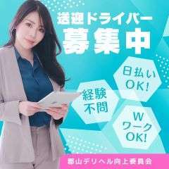 郡山デリヘル向上委員会