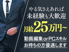 只今、男性スタッフを募集しております！<br />月給+出来高<br /><br />動画編集などを得意とする方も募集中です！