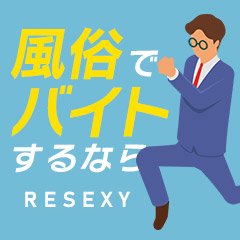 RESEXY(リゼクシー)