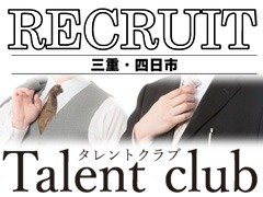 タレントクラブの求人ページをご覧いただきありがとうございます。「遊びたいのにお金がない」「新しい事に挑戦したい」「自分のお店を持ちたい」などのお悩みや夢をお持ちの方、当店ではあなたのやる気次第でそのお悩みを解決！あなたの夢のお手伝いが出来るかもしれません！是非お問合わせをお待ちしております。