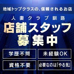 人妻クラブ釧路