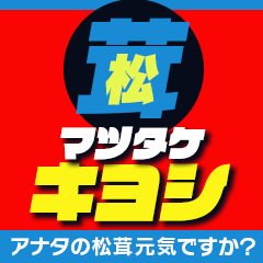 マツタケキヨシ霧島店