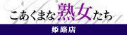 こあくまな熟女たち 姫路店（KOAKUMA グループ）