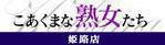 こあくまな熟女たち 姫路店（...