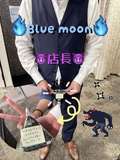 ブルームーン（Blue Moon）