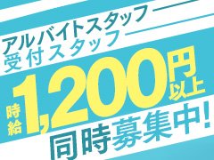 アルバイトスタッフ・受付スタッフ大募集中！<br />誰にでもすぐに覚えて頂ける簡単なお仕事です。<br /><br />平日のみ・週末のみOK！<br />駅チカで通勤アクセス抜群！<br />無料駐車場完備！<br /><br />■アルバイトスタッフ<br />2週間ごとのシフト制<br />週1日・1日5時間〜OK<br />平日のみ・週末のみOK<br />時給1,200円〜(22時以後1,500円)<br /><br />■受付女性スタッフ<br />シフト制<br />平日のみ・週末のみOK<br />1日5時間〜OK<br />時給1,100円〜(22時以後1,375円〜)<br /><br />受付業務は全ての店舗で女性スタッフさんにお任せしています。<br />正社員・アルバイト共に募集しています。<br /><br />受付業務は座っての業務になります。<br />立ち仕事は一切ありません。<br /><br />勤務日・時間は面接時にお気軽にご相談ください。<br />主婦の方で平日の家事・育児の隙間時間でも可能です。<br />土日祝だけの出勤も可能ですのでWワーク・学生の方も応募もお待ちしております。