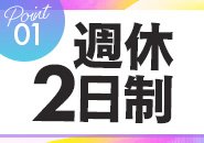 お仕事とお休みのON・OFFの切り替えがしっかりできます！