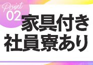 カバン1つでOK！住み込みで受け入れ可能！