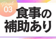 しっかりお仕事して頂く為に、食事補助もあります！