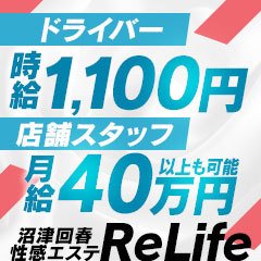 沼津回春性感エステReLife
