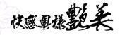 快感奥様艶美 岐阜店