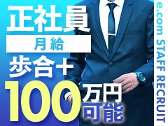 　明るく、楽しい職場です！！<br />頑張り次第で月100万も夢ではありません！！<br />