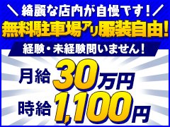 正社員月給30万円～<br />アルバイトスタッフ時給1,100円～<br /><br />勤務日などに関しては面接の際に詳細をお伝えさせていただきまして、なるべくご要望に応えられるように致します。<br /><br />ご質問もお気軽にお問い合わせください。