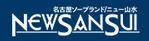 ニュー山水