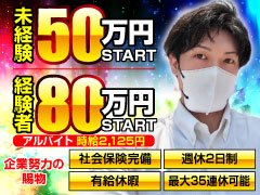 賞与の支給あり！たくさん稼げます！<br />&quot;募集要項の詳細はお電話にてお問合せください。<br />まずはお気軽にご連絡ください。<br /><br />経験者、未経験の方もスタッフが親切に対応致します。<br />今までの、学歴、経験等は不問です。<br />アナタの高収入実現に向けて サポートします。<br /><br />業務内容でわからないこと、ご質問などがあれば何なりとお尋ね下さい！<br />皆様のご応募お待ち致しております♪&quot;												<br /><br />
