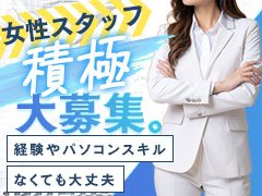 賞与の支給あり！たくさん稼げます！<br />"募集要項の詳細お問合せください。<br />まずはお気軽にご連絡ください。<br /><br />経験者、未経験の方もスタッフが親切に対応致します。<br />今までの、学歴、経験等は不問です。<br />アナタの高収入実現に向けて サポートします。<br /><br />「頑張って良かった」と思える環境がここにはあります！<br /><br />業務内容でわからないこと、ご質問などがあれば何なりとお尋ね下さい！<br />皆様のご応募お待ち致しております♪"												<br /><br />