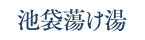 池袋蕩け湯