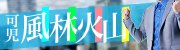 風林火山