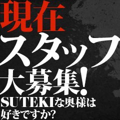 SUTEKIな奥様は好きですか?