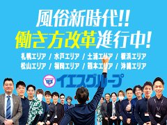 ◇業績UPの為！今年も給与・待遇良くなりました!!　<br />実働8時間30分！残業なし！隔週公休２日(月6日公休・有休年6日もあり)！<br />全国最大級！60店舗展開中の最大手グループです。<br />未経験からの入社率8割以上。学歴・職歴不問！<br />歩合給最大60万円！年3回の賞与、昇給ゲットのチャンスあり！<br />予防接種、健康診断無料。自由参加の社内レクレーションもあり<br />社員寮、費用補助制度有。<br />◆何より業界一クリーンな会社として業界健全化の先頭に立ってる会社です！<br />【2025年度は創業30周年！】まだまだイエスグループはやりますよ！！