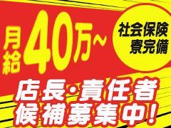 『パソコンのスキルに自信が無い…』<br />『女の子と自然と話をするのが苦手…』<br /><br />だれでも得手不得手があるかと思います。<br />未経験お方のお話を聞きますと，この二点に不安を持っている方が多いです。<br /><br />ご安心ください！<br /><br />今までパソコンを全く触った事が無い方，クリックがわからない方でも主任，店長側に就いている方もおられます。<br />女の子と喋るのが苦手な方もおられますが，実際に働いていくうちに解消されます！<br />実際私がそうでした…笑<br /><br />当店では常にGroup拡大をしておりますので，スタッフが足りない状況です。常に拡大しているからこそ，明日の店長・幹部候補も夢ではありません。今が大チャンス！！<br /><br />この業界や経営に興味があり、ノウハウを学びたい方、大歓迎です！<br />当グループ未経験の方でも基本からじっくりと教えていくので、常に時代に応じた最先端のスキルを身につけて頂けるように致しております。ですから万が一、当グループを辞められたとしてもどこの風俗店でも即、幹部候補で通用する実力が身に付くかと思います。<br />学歴・経験一切不問！！まずはやる気以外何も必要ありません！！<br />今回はスキルに関係なくやる気のある方のみ、積極採用させていただきます。<br />詳しくは担当までお気軽にお問合せください。
