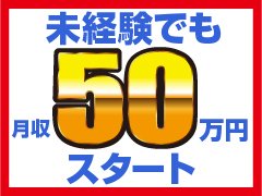 未経験者でも月給５０万円以上スタート可能！