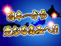 未経験者でも月給５０万円以上スタート可能！