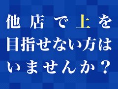 風俗という仕事に、不安を感じたり<br />怖いイメージがあるのは当然のことです。<br />しかし弊社は、業界未経験から<br />スタートしたスタッフが8割以上の会社です。<br />業界経験者の方も<br />その経験を生かし大活躍しています。<br /><br />この仕事は他の一般職では<br />味わえないような素晴らしい経験ができ、<br />それらはいつか必ず人生の<br />財産となって自分に返ってくることです。<br /><br />前職や経験性別や年齢などは一切問いません。<br />新しいことにチャレンジする貴方を<br />全力で応援します！！<br /><br /><br />ご応募は「応募フォーム」までお願い致します。