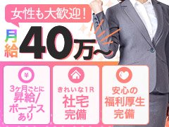■業界未経験のアルバイトでも40万〜<br />■昇給+昇格スピード業界一！年収1000万以上可能☆<br />■年齢＋経験は不問！人柄重視☆<br />■反社会的勢力とは一切関係の無い企業☆<br />■未経験からのご応募80%以上☆<br />■家具・家電が揃った寮完備！1人一部屋☆