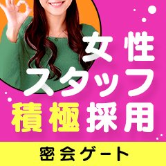 密会ゲート